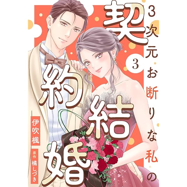 3次元お断りな私の契約結婚 ： 1 (KoiYui（恋結）) | 伊吹楓, 橘しづき